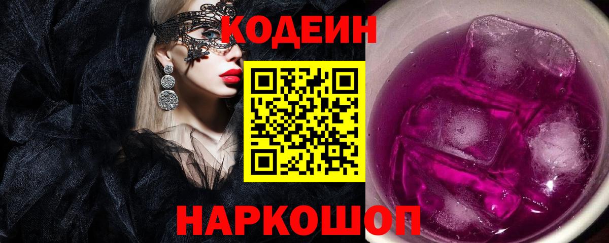 Черняховск  Кодеиновый сироп Lean Purple Drank  Вход с VPN 